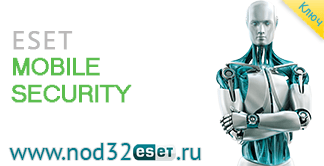 КЛЮЧИ ДЛЯ NOD32 MOBILE